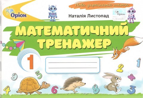 Листопад Математичний тренажер 1 клас НУШ