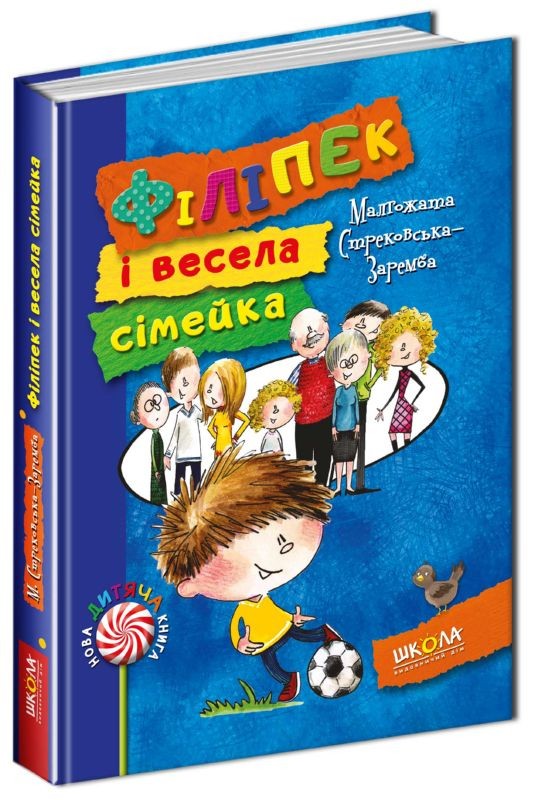 Книга Філіпек і весела сiмейка