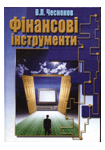 Фінансові інструменти Навчальний посібник