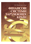 Фінансові системи зарубіжних країн