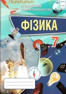 Фізика 7 клас Перевірка предметних компетентностей