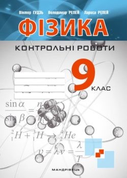 Контрольні роботи з фізики 9 клас