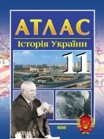 Атлас Історія України 11 клас