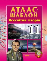 Атлас-шаблон Всесвітня історія 11 клас