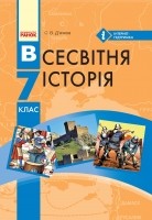 Всесвітня історія 7 клас Підручник