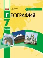 Довгань География 7 класс Учебник НЕМАЄ В НАЯВНОСТІ