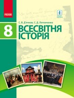 Всесвітня історія Підручник 8 клас Д’ячков Литовченко