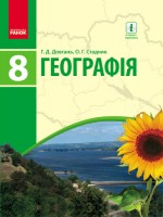 Географія. Підручник 8 клас Довгань Стадник