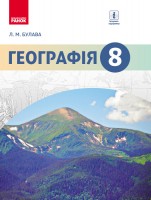  Підручник Географія 8 клас