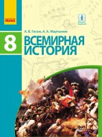 Всемирная история Учебник 8 класс Гисем Мартынюк