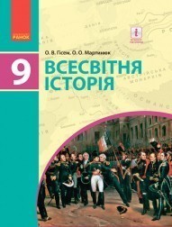 Гісем 9 клас Всесвітня історія Підручник НЕМАЄ В НАЯВНОСТІ