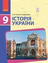 Гісем 9 клас Історія України Підручник НЕМАЄ В НАЯВНОСТІ