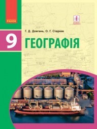 Довгань Географія 9 клас Підручник