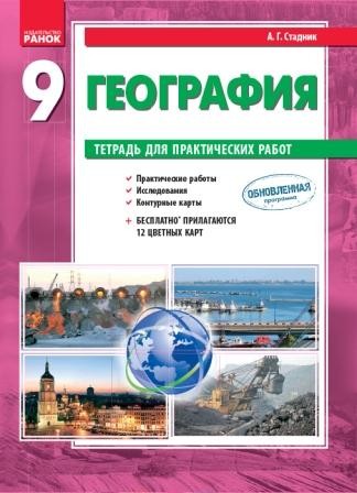 Стадник 9 класс География Тетрадь для практических работ