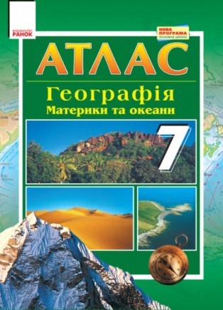 Атлас-шаблон Географія материків і океанів для 7 класу Ранок 