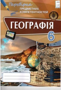 Геграфія 6 клас Перевірка предметних компетентностей