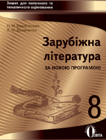  Зарубіжна література 8 клас Зошит для поточного тематичного оцінювання