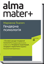 Гендерна психологія  2-ге видання  Ткалич