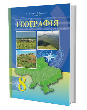 Гільберг 8 клас Географія Підручник