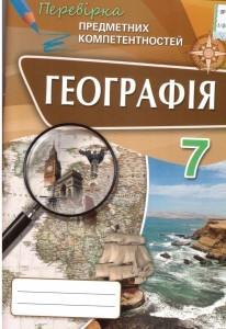 Географія 7 клас Перевірка предметних компетентностей