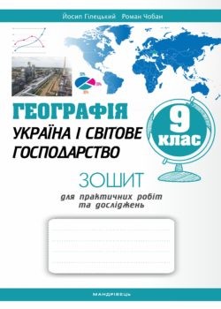 Практичні роботи та дослідження 9 клас Географія Україна і світове господарство