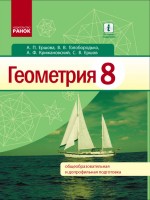 Ершова Геометрия 8 класс Учебник