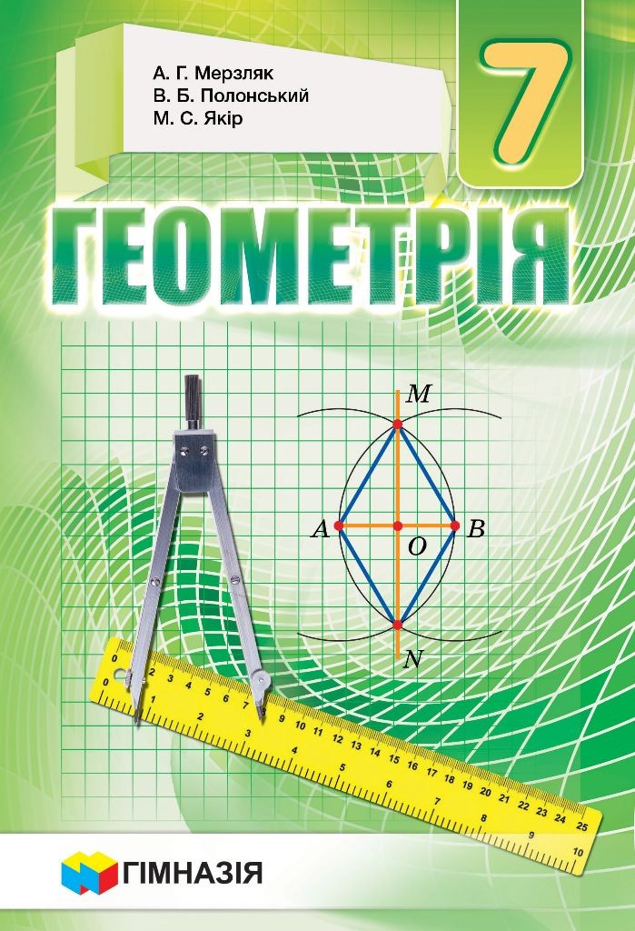 Мерзляк Геометрія 7 клас Підручник (тв.паліт.)