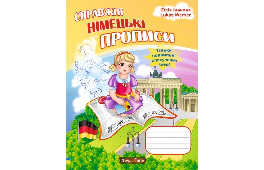 Справжні німецькі прописи. Юлія Іванова, Lukas Werner