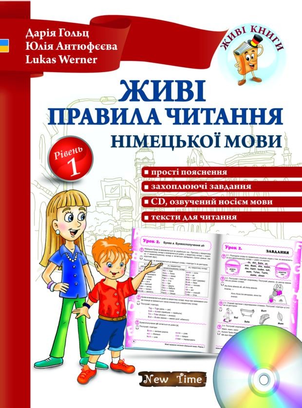 Живі правила читання німецької мови + CD. Дарія Гольц, Юлія Антюфєєва, Lukas Werner