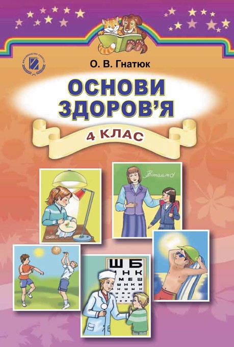 Основи здоров’я Підручник 4 клас Гнатюк О