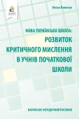 Розвиток критичного мислення в учнів початкової школи НУШ