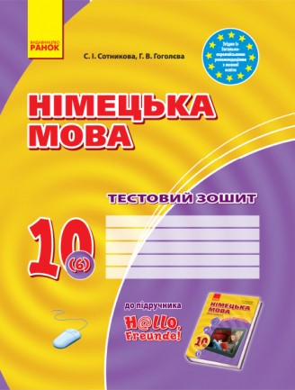 H@llo, Freunde! 10 клас 6 рік навчання рівень стандарту  академічний рівень Зошит для контролю знань