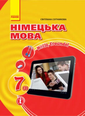 Hallo, Freunde! Підручник німецької мови  7 клас 3 рік навчання (за новою Програмою. Друга іноземна мова)