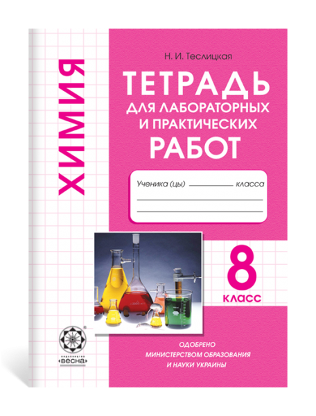 Химия. 8 кл. Тетрадь для лабораторных и практических работ 