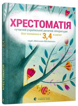 Хрестоматія сучасної української дитячої літератури для читання в 3,4 класах НЕМАЄ В НАЯВНОСТІ