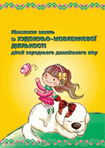 Конспекти занять із художньо-мовленнєвої діяльності дітей середнього дошкільного віку