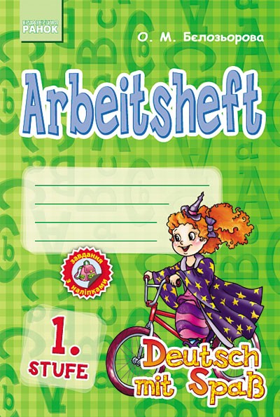 Deutsch Arbeitsheft Stufe 1 клас Робочий зошит