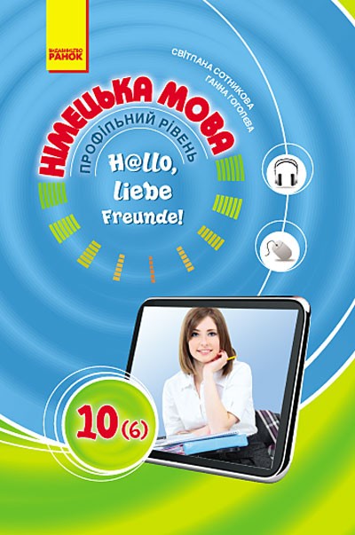 Hallo, Freunde! Підручник  Німецька мова 10 клас 6 рік навчання Профільний рівень