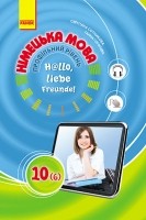 Сотникова  10 (6) клас Підручник Профільний рівень