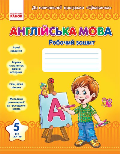 Англійська мова 5 рік життя Робочий зошит До навчальної програми "ЦІКАВИНКА"