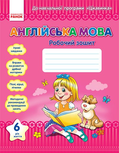 Англійська мова 6 рік життя Робочий зошит До навчальної програми "ЦІКАВИНКА"