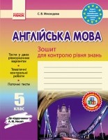 Англійська мова Несвіт  5 клас  Зошит для контролю знань  Ранок