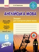 Ранок  англійська мова 6 клас Зошит для контролю знань Павліченко  (до підруч.Карпюк)