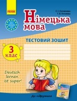 Німецька мова  3 клас  Тестовий зошит Сотникова Гоголева