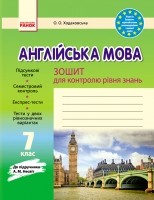 Ранок англійська мова  7 клас Зошит для контролю знань до підручника Несвіт