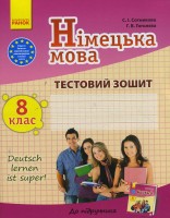 Сотникова  8 (8) клас Зошит для контролю знань