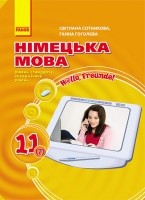 Сотникова  11 (7) клас Підручник Рівень стандарту  Академічний  рівень