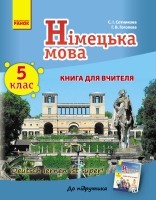 Сотникова  5 (5) клас Книга для вчителя 