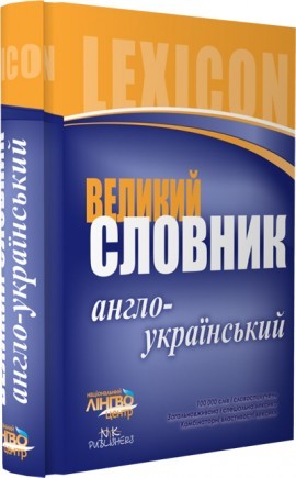 Словник великий. Англо-український НЕМАЄ В НАЯВНОСТІ