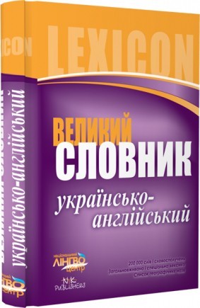 Словник великий. Українсько-англійський